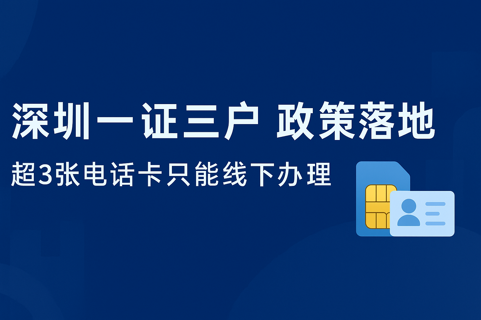  深圳“一证三户”政策落地，172号卡办理将更规范